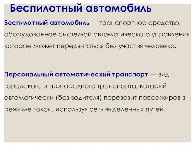 Беспилотный автомобиль Беспилотный автомобиль — транспортное средство, оборудованное системой автоматического управления,