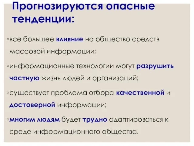 Прогнозируются опасные тенденции: все большее влияние на общество средств массовой информации;