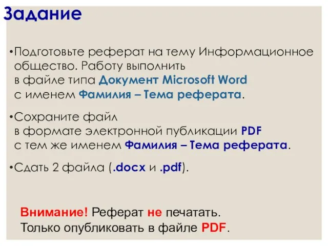 Задание Подготовьте реферат на тему Информационное общество. Работу выполнить в файле