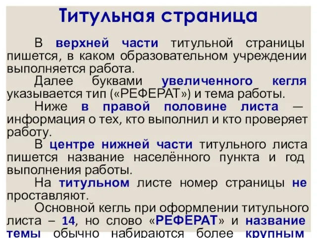 Титульная страница В верхней части титульной страницы пишется, в каком образовательном