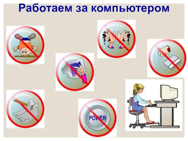 Работаем за компьютером