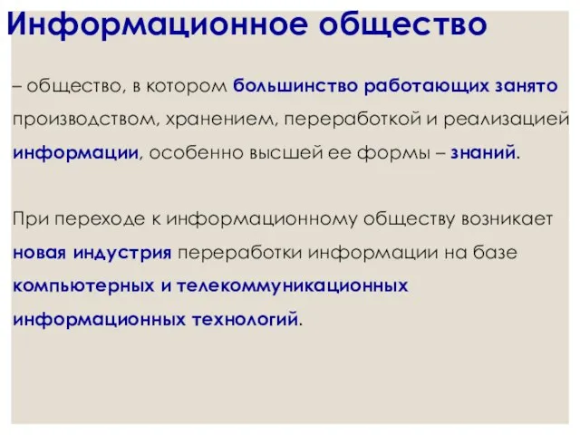 Информационное общество – общество, в котором большинство работающих занято производством, хранением,