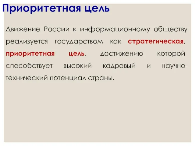 Приоритетная цель Движение России к информационному обществу реализуется государством как стратегическая,