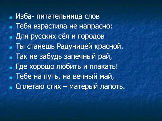 Изба- питательница слов Тебя взрастила не напрасно: Для русских сёл и