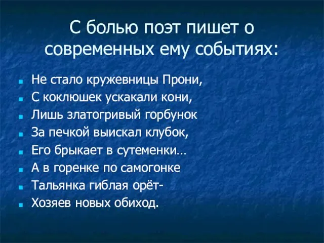 С болью поэт пишет о современных ему событиях: Не стало кружевницы