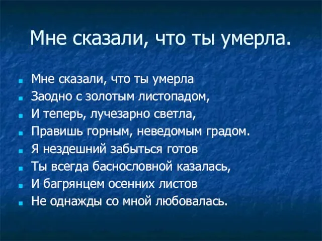 Мне сказали, что ты умерла. Мне сказали, что ты умерла Заодно