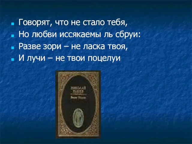 Говорят, что не стало тебя, Но любви иссякаемы ль сбруи: Разве