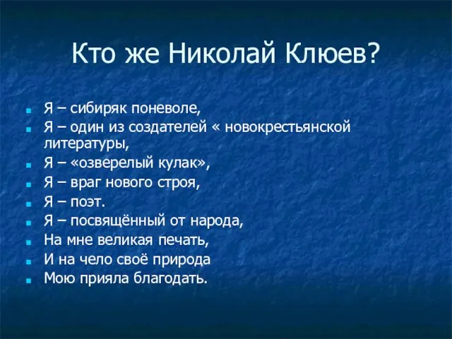 Кто же Николай Клюев? Я – сибиряк поневоле, Я – один