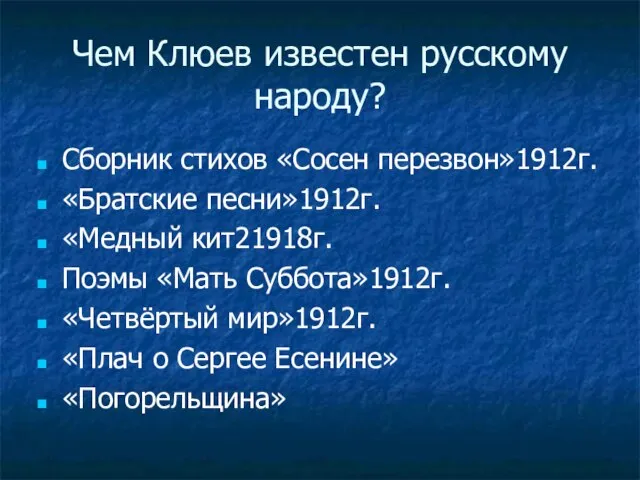 Чем Клюев известен русскому народу? Сборник стихов «Сосен перезвон»1912г. «Братские песни»1912г.