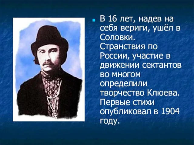 В 16 лет, надев на себя вериги, ушёл в Соловки. Странствия