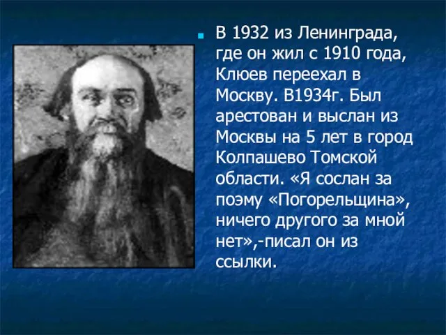 В 1932 из Ленинграда, где он жил с 1910 года, Клюев