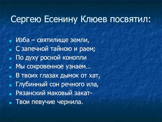 Сергею Есенину Клюев посвятил: Изба – святилище земли, С запечной тайною