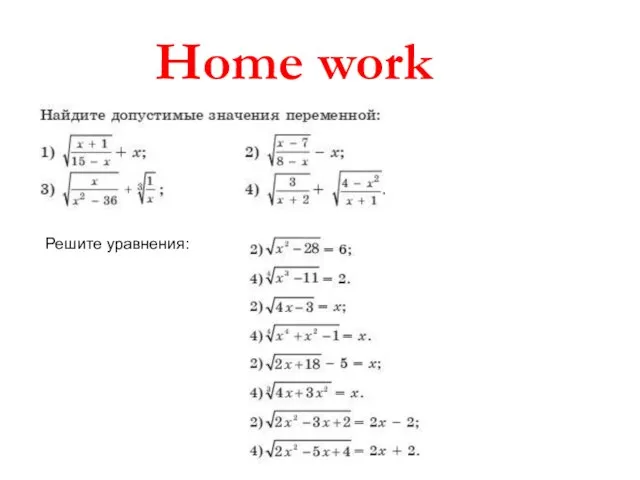 Home work Решите уравнения: