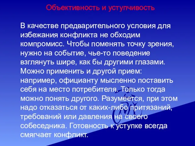 Объективность и уступчивость В качестве предварительного условия для избежания конфликта не