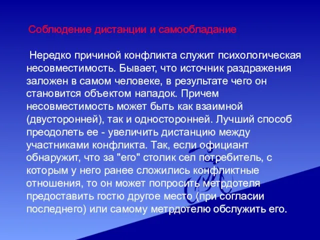 Соблюдение дистанции и самообладание Нередко причиной конфликта служит психологическая несовместимость. Бывает,