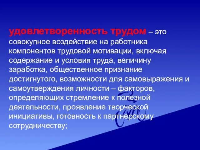 удовлетворенность трудом – это совокупное воздействие на работника компонентов трудовой мотивации,