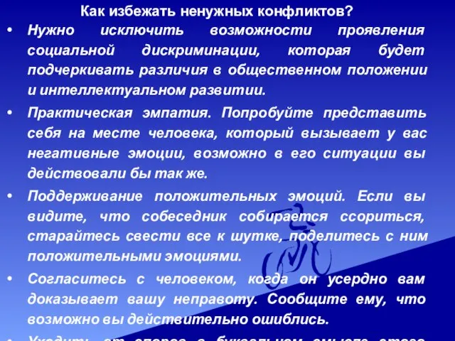 Как избежать ненужных конфликтов? Нужно исключить возможности проявления социальной дискриминации, которая