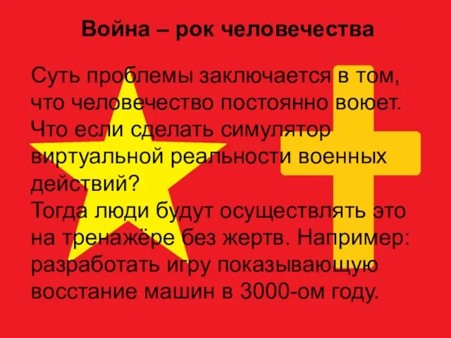 Война – рок человечества Суть проблемы заключается в том, что человечество