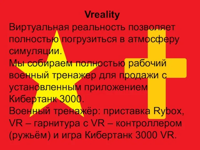 Vreality Виртуальная реальность позволяет полностью погрузиться в атмосферу симуляции. Мы собираем