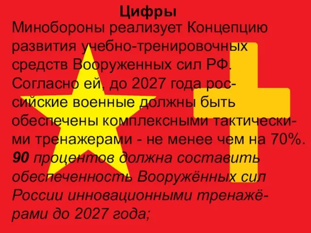 Минобороны реализует Концепцию развития учебно-тренировочных средств Вооруженных сил РФ. Согласно ей,