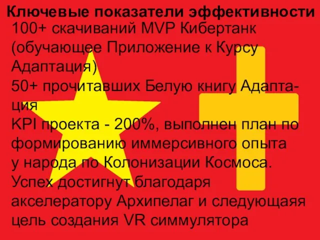 Ключевые показатели эффективности 100+ скачиваний MVP Кибертанк (обучающее Приложение к Курсу