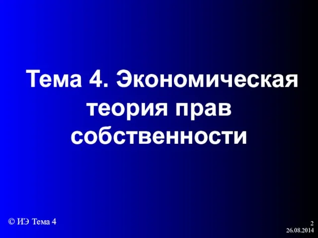 26.08.2014 Тема 4. Экономическая теория прав собственности © ИЭ Тема 4