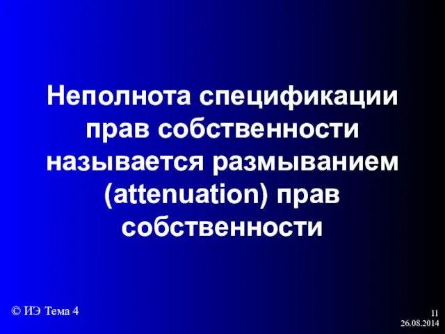 26.08.2014 Неполнота спецификации прав собственности называется размыванием (attenuation) прав собственности © ИЭ Тема 4