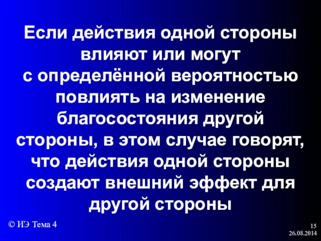 26.08.2014 Если действия одной стороны влияют или могут с определённой вероятностью