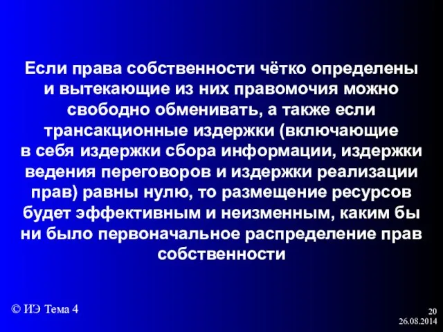 26.08.2014 Если права собственности чётко определены и вытекающие из них правомочия