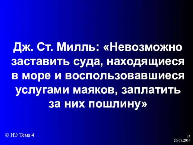 26.08.2014 Дж. Ст. Милль: «Невозможно заставить суда, находящиеся в море и