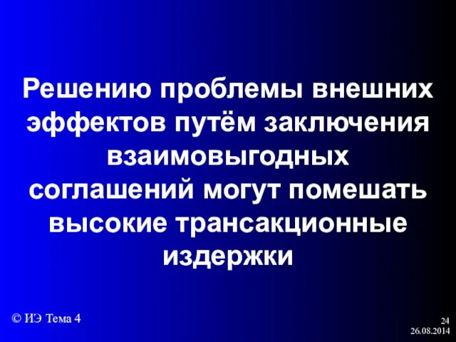 26.08.2014 Решению проблемы внешних эффектов путём заключения взаимовыгодных соглашений могут помешать