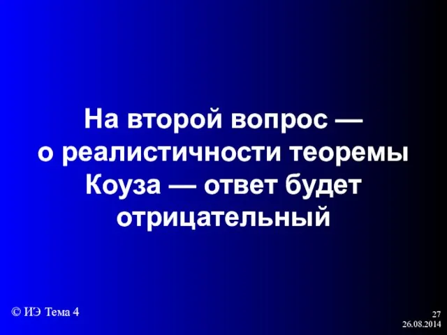 26.08.2014 На второй вопрос — о реалистичности теоремы Коуза — ответ