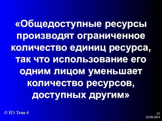 26.08.2014 «Общедоступные ресурсы производят ограниченное количество единиц ресурса, так что использование