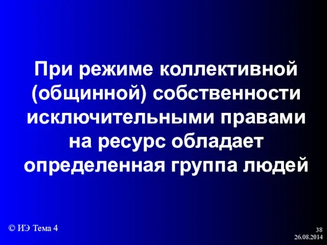 26.08.2014 При режиме коллективной (общинной) собственности исключительными правами на ресурс обладает