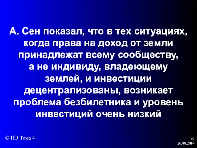 26.08.2014 А. Сен показал, что в тех ситуациях, когда права на