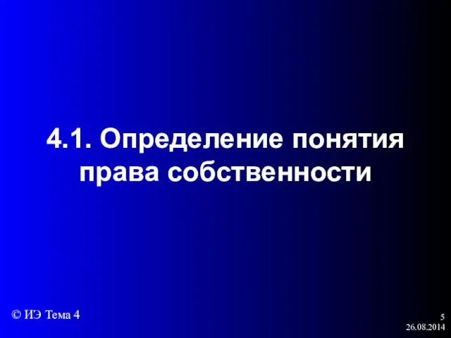 26.08.2014 4.1. Определение понятия права собственности © ИЭ Тема 4