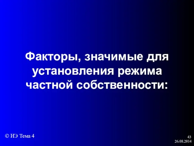 26.08.2014 Факторы, значимые для установления режима частной собственности: © ИЭ Тема 4