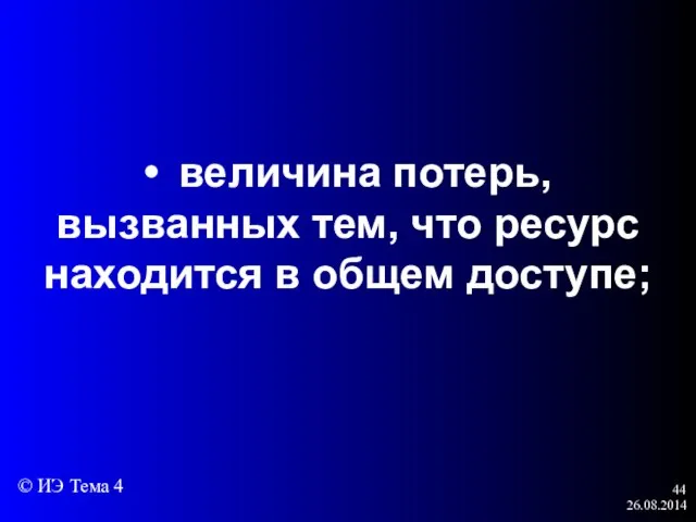 26.08.2014 • величина потерь, вызванных тем, что ресурс находится в общем доступе; © ИЭ Тема 4