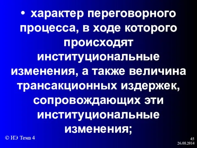 26.08.2014 • характер переговорного процесса, в ходе которого происходят институциональные изменения,