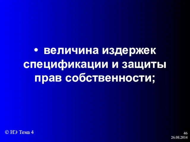 26.08.2014 • величина издержек спецификации и защиты прав собственности; © ИЭ Тема 4