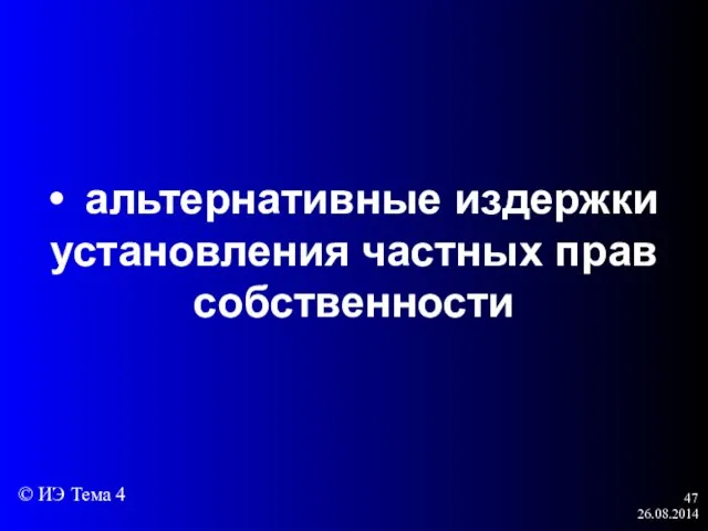 26.08.2014 • альтернативные издержки установления частных прав собственности © ИЭ Тема 4