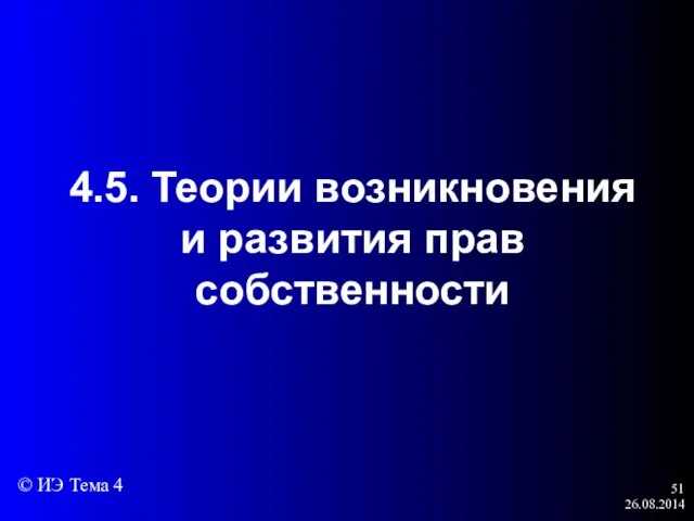 26.08.2014 4.5. Теории возникновения и развития прав собственности © ИЭ Тема 4