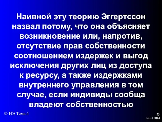 26.08.2014 Наивной эту теорию Эггертссон назвал потому, что она объясняет возникновение