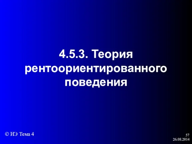 26.08.2014 4.5.3. Теория рентоориентированного поведения © ИЭ Тема 4