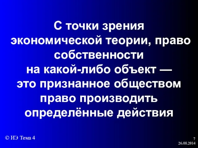 26.08.2014 С точки зрения экономической теории, право собственности на какой-либо объект