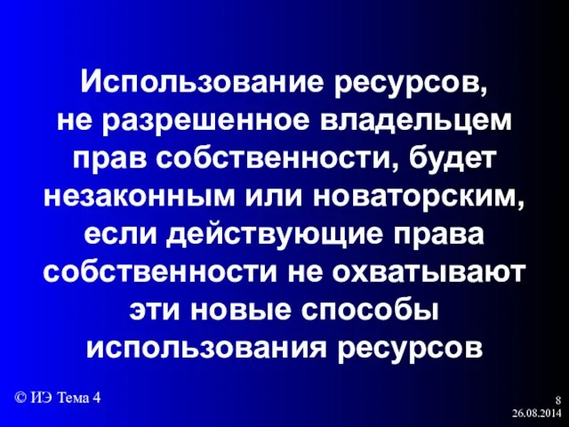 26.08.2014 Использование ресурсов, не разрешенное владельцем прав собственности, будет незаконным или