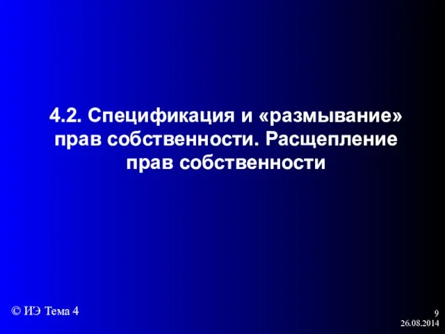 26.08.2014 4.2. Спецификация и «размывание» прав собственности. Расщепление прав собственности © ИЭ Тема 4