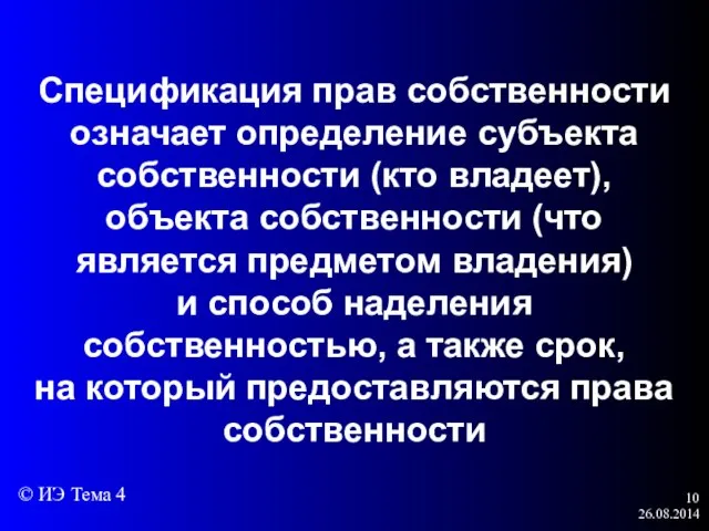 26.08.2014 Спецификация прав собственности означает определение субъекта собственности (кто владеет), объекта