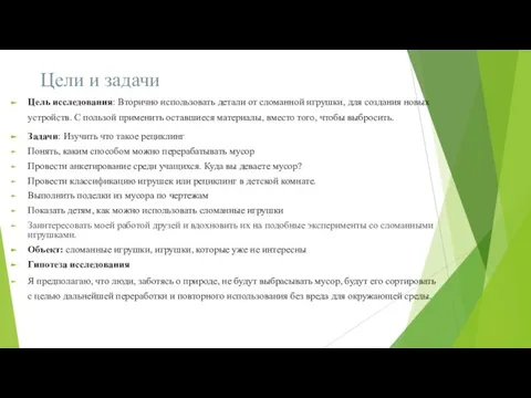 Цели и задачи Цель исследования: Вторично использовать детали от сломанной игрушки,