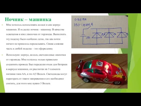 Ночник – машинка Мне хотелось использовать колеса и сам корпус машинки.